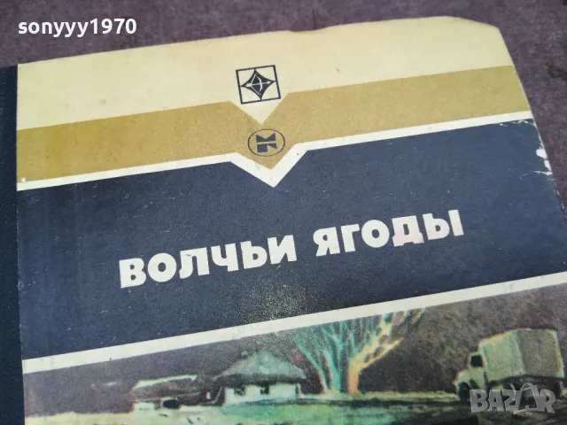 ВОЛЧЬИ ЯГОДЬI 0502250749, снимка 5 - Художествена литература - 48972480