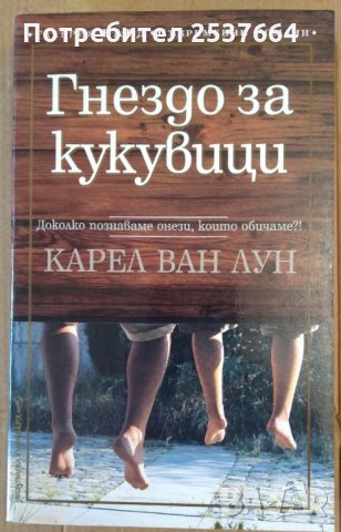 Гнездо за кукувици  Карел ван Лун, снимка 1 - Художествена литература - 35932536