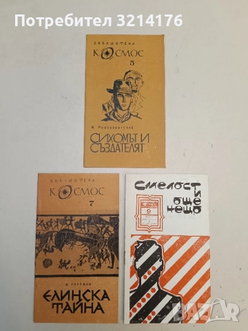 Наука и суеверие - И. Сергеев, снимка 2 - Специализирана литература - 51720654