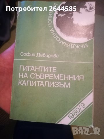 Гиганти на съвременния капитализъм, снимка 5 - Художествена литература - 38988405