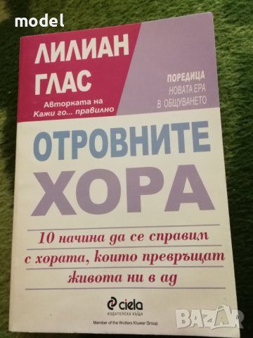 Отровните хора - Лилиан Глас , снимка 1 - Други - 40781145