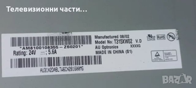 Здрав панел/матрица T315XW02 V.D
