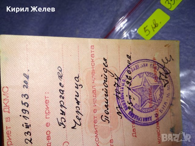 ЧЛЕНСКА КАРТА - ДКМС СОЦ КОМСОМОЛСКИ ДОКУМЕНТ за КОЛЕКЦИЯ 35522, снимка 6 - Колекции - 39408771