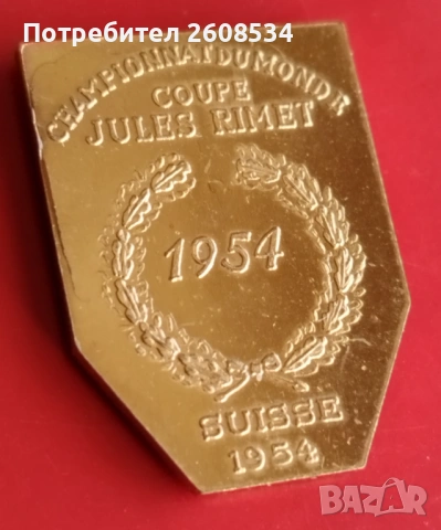ВЪЗПОМЕНАТЕЛЕН МЕДАЛ ШВЕЙЦАРИЯ КУПАТА „ЖУЛ РИМЕ“, снимка 4 - Нумизматика и бонистика - 53747712