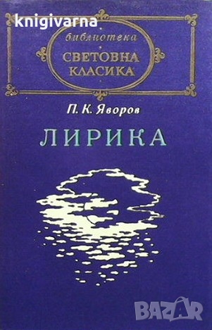 Лирика Пейо К. Яворов, снимка 1 - Художествена литература - 36087144