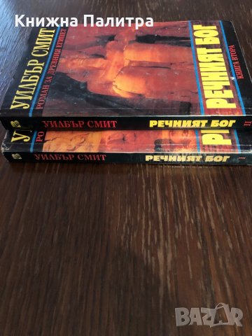 Речният бог. Книга 1-2 Роман за Древния Египет , снимка 2 - Художествена литература - 33891552