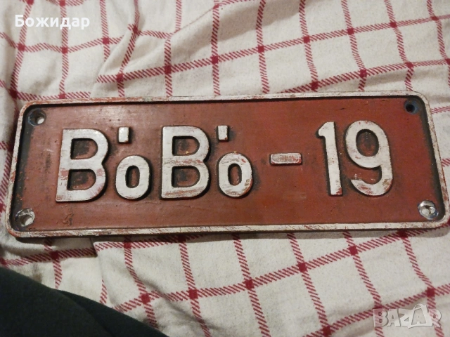 Стара Табела от Влак. Германия 60те.г.