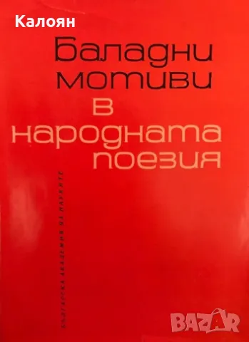 Михаил Арнаудов - Баладни мотиви в народната поезия (1964)