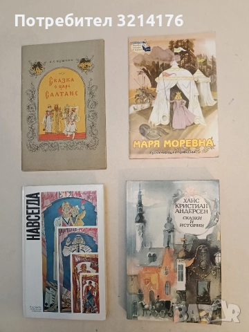 Сказка о царе Салтане - Александр С. Пушкин