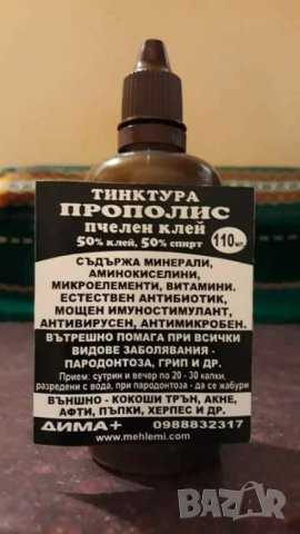 Прополисова тинктура 50%-120мл ПРОПОЛИС., снимка 3 - Хранителни добавки - 28251848