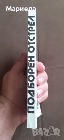 Подборен отстрел , снимка 2 - Специализирана литература - 51215707