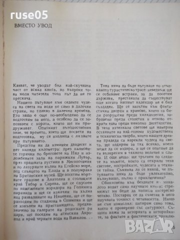 Книга "Седемте чудеса на света-Войтех Замаровски" - 264 стр., снимка 3 - Специализирана литература - 42599422