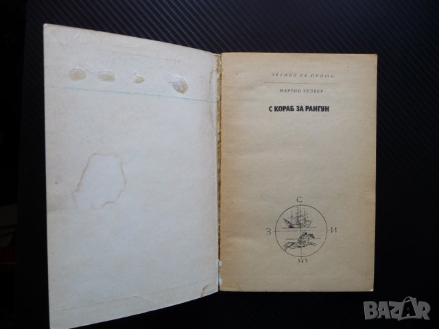 С кораб за Рангун Мартин Зелбер пътешествие пътуване по море океан, снимка 2 - Художествена литература - 40920751