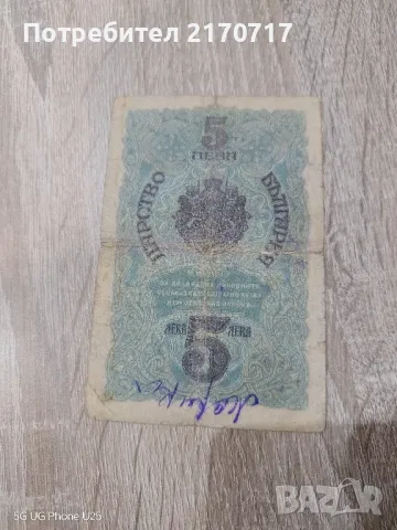 Банкнота 5 лева 1916 година, снимка 2 - Нумизматика и бонистика - 50248966