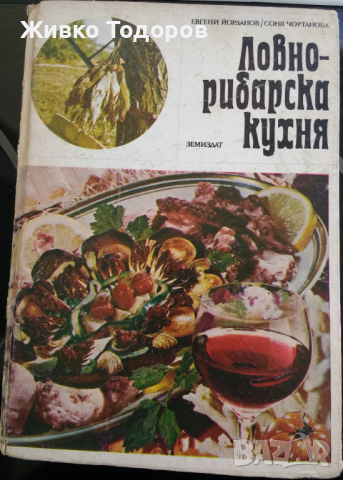 Готварски книги, снимка 7 - Енциклопедии, справочници - 44568313