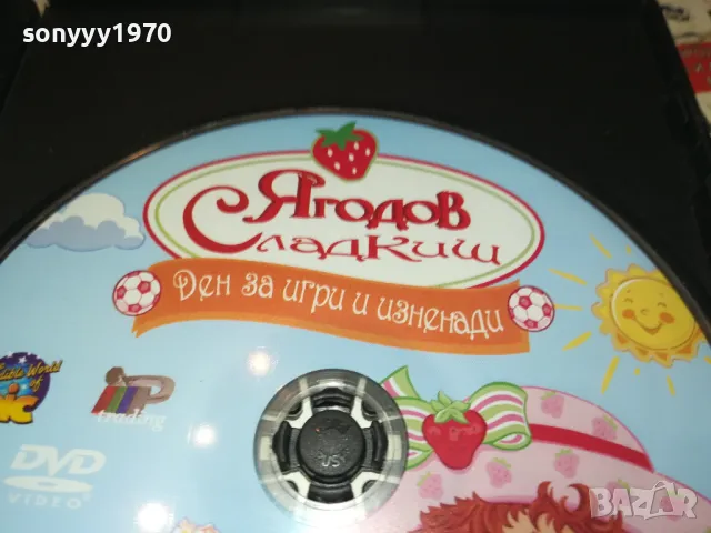ЯГОДОВ СЛАДКИШ-ДВД 2512241500, снимка 8 - DVD филми - 48456860