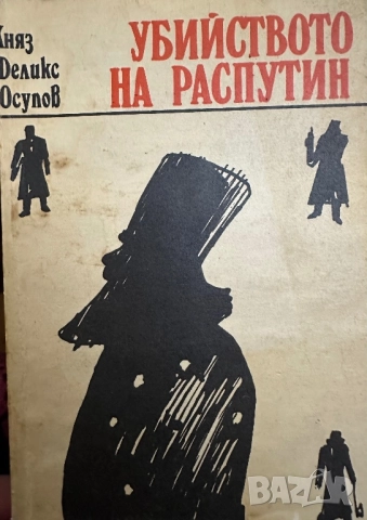 Распутин -2 книги в едно, снимка 8 - Художествена литература - 51850873