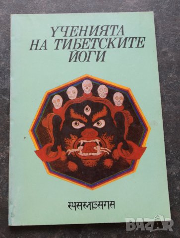 Ученията на тибетските йоги. Том 1 и 2, снимка 2 - Езотерика - 41290020