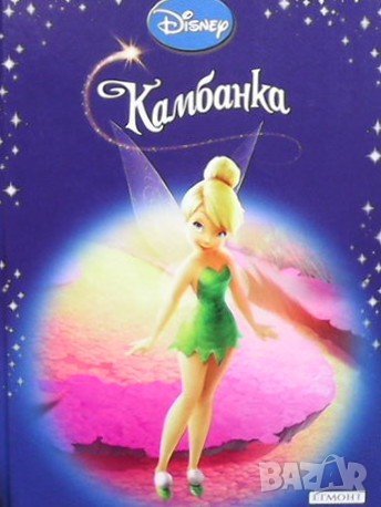 Приказна колекция: Камбанка