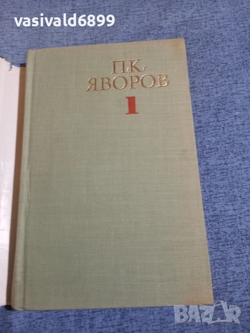 Яворов - избрано том 1 , снимка 4 - Българска литература - 52632389