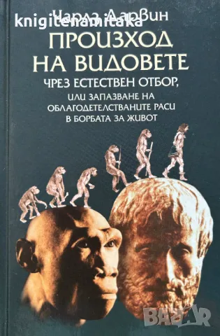 Произход на видовете - Чарлз Дарвин, снимка 1