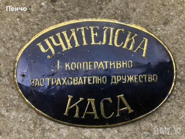стара метална табела -  Царство България