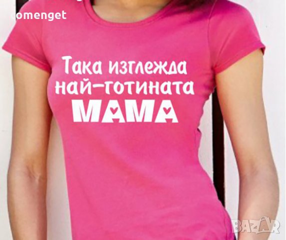 8-МИ МАРТ! ПОДАРЪК ЗА МАМА! Дамски тениски ''Най-готината майка'' и "Да, Мамо"! 