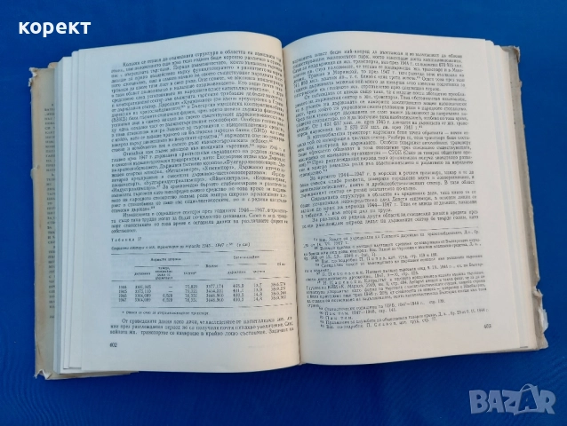 Икономиката на България до социалистическата революция , снимка 6 - Други ценни предмети - 51534350