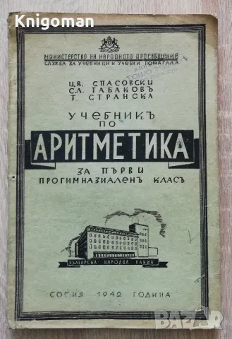 Учебник по аритметика за първи прогимназиален клас, Цв. Спасовски, Сл. Табаков, Т. Странска, 1942, снимка 1 - Учебници, учебни тетрадки - 49071353