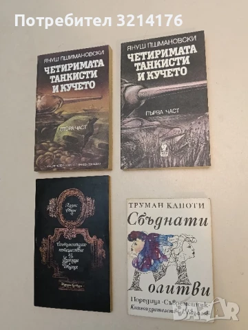 Сбъднати молитви - Труман Капоти