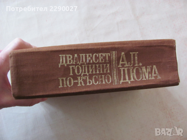 20 години по-късно - 12 лв., снимка 6 - Художествена литература - 36114746