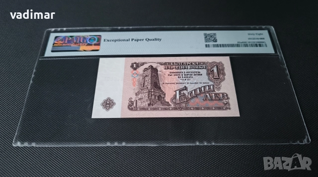1 ЛЕВ 1974 PMG 68 EPQ - 6 ЦИФРИ, снимка 2 - Нумизматика и бонистика - 52693759