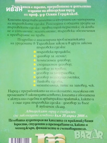 Търговски сделки - Огнян Герджиков - 2008г., снимка 5 - Бизнес, икономика и право - 55754249