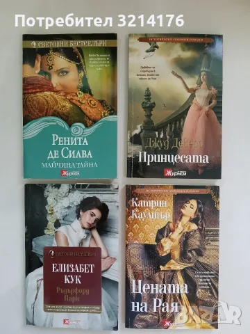 Принцесата - Джуд Деверо