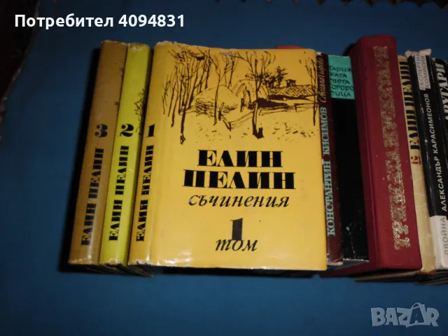 Елин Пелин Съчинения, том 1 - 3, снимка 3 - Българска литература - 49280485