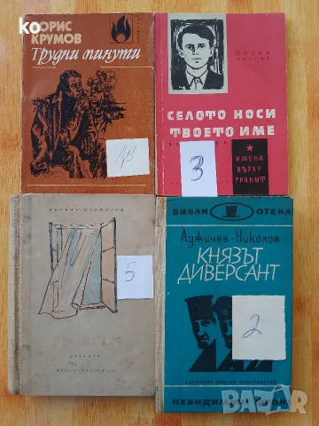 Български автори -книги, снимка 6 - Художествена литература - 48857089