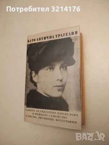 Като антична трагедия - Сборник, снимка 2 - Специализирана литература - 48322358