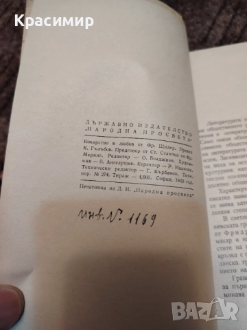 Коварство и Любов 1949 г. , снимка 5 - Художествена литература - 52982743