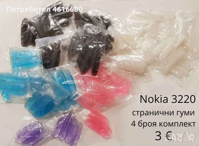 Странични гумички за Nokia 3220 - различни цветове - 3 € комплекта.