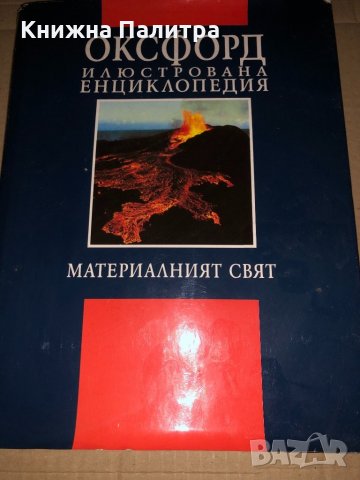 Оксфорд илюстрована енциклопедия: Материалният свят