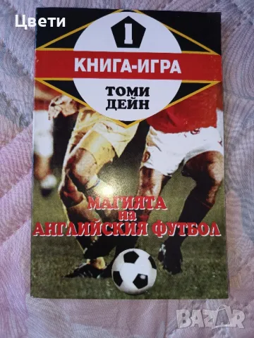 футбол магията на английския футбол книга игра , снимка 1