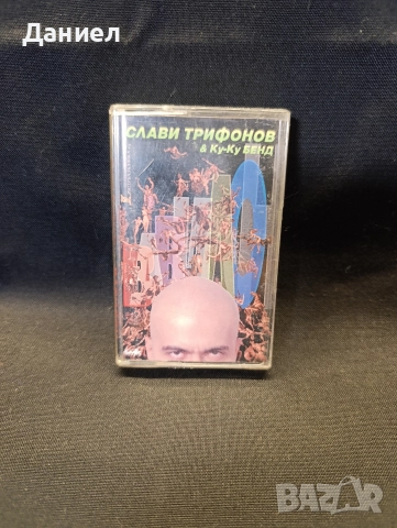 Аудио касета Слави Трифонов: Вавилон 