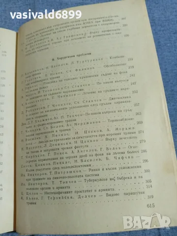 "Осма научна военно - медицинска конференция" 1965, снимка 7 - Специализирана литература - 55962715