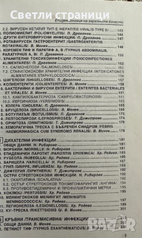 Епидемиология на заразните болести Вилиам Монев, снимка 6 - Специализирана литература - 41476037