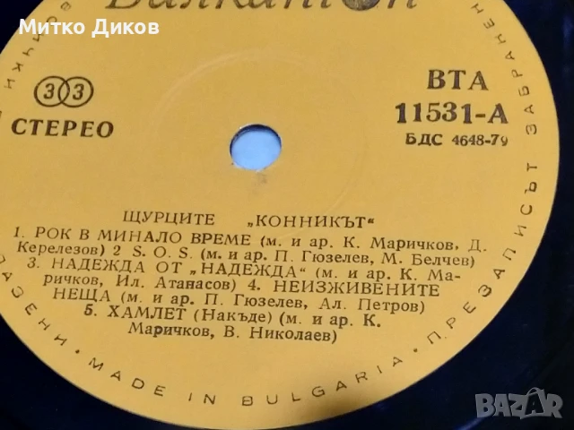 Щурците Конникът Мускетарски марш голяма плоча 2 броя без обложки, снимка 4 - Грамофонни плочи - 51377929