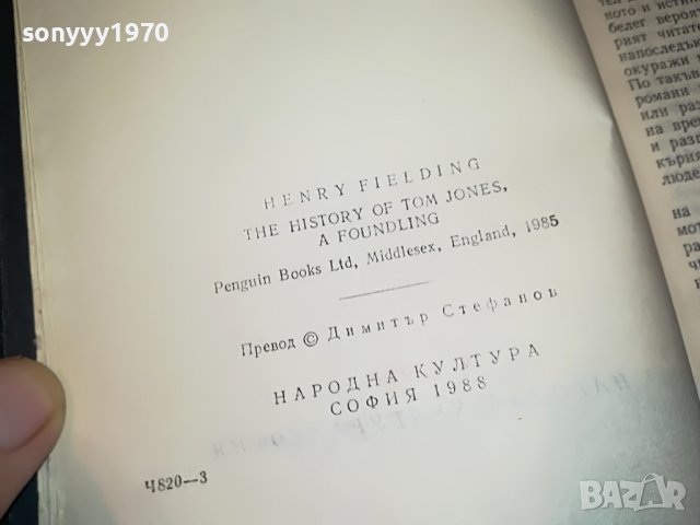 хенри филдинг ТОМ ДЖОУНС-КНИГА 2401231807, снимка 11 - Други - 39421348