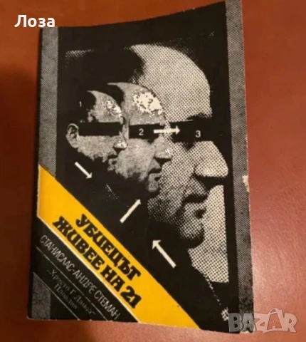 Убиецът живее на 21 - Станислас-Андре Стеман