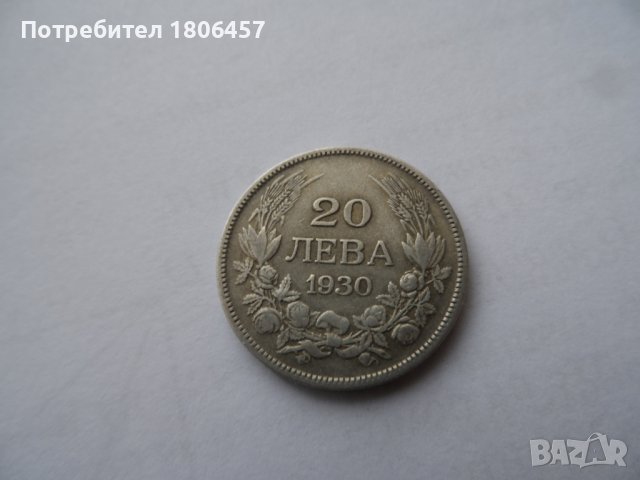 20 лв.1930 г.