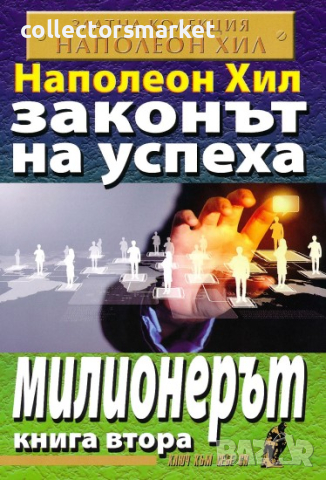 Законът на успеха. Книга 2: Милионерът, снимка 1 - Специализирана литература - 44671031