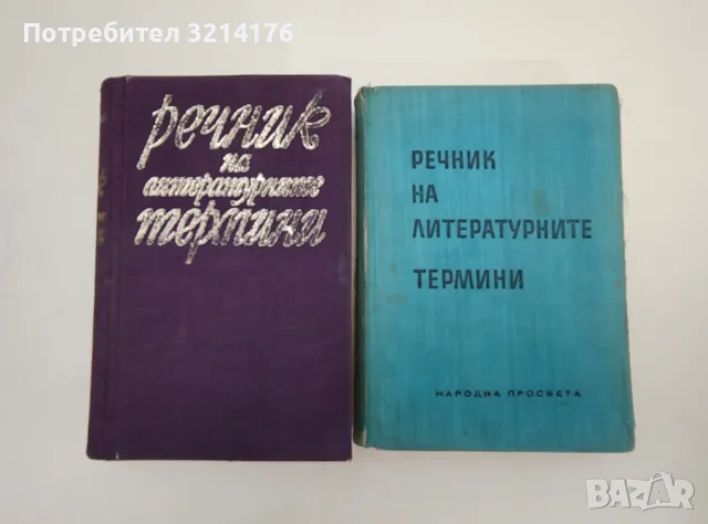 Речник на литературните термини – Любомир Георгиев, Лозан Ницолов, Христо Джамбазки, Спас Спасов